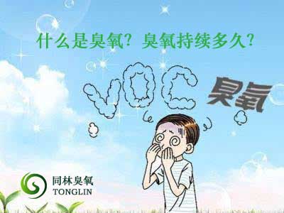 什么是臭氧？臭氧持續(xù)多久？