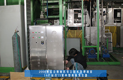 祝賀北京同林臭氧發(fā)生器中標(biāo)奧運(yùn)工程！(1)